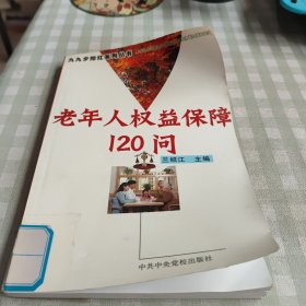 老年人權(quán)益保障120問/九九夕陽紅系列叢書