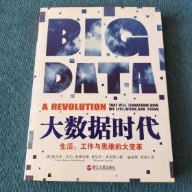 大数据时代：生活、工作与思维的大变革