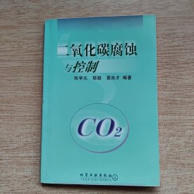 二氧化碳腐蚀与控制（E10512）