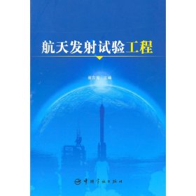 正版 航天发射试验工程 崔吉俊　主编 中国宇航出版社
