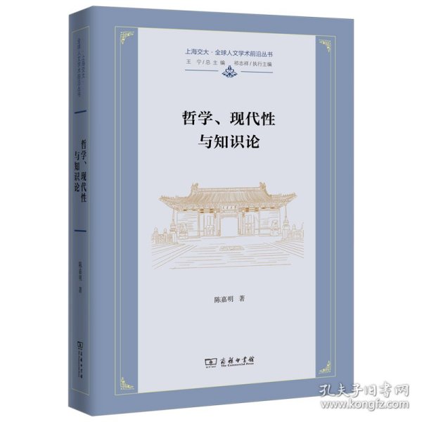 哲学、现代性与知识论(上海交大·全球人文学术前沿丛书)