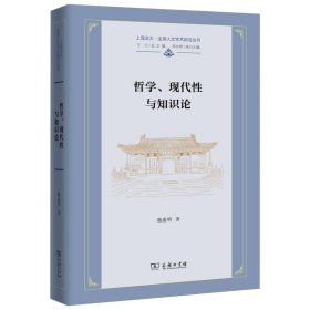 哲学、现代性与知识论(上海交大·全球人文学术前沿丛书)