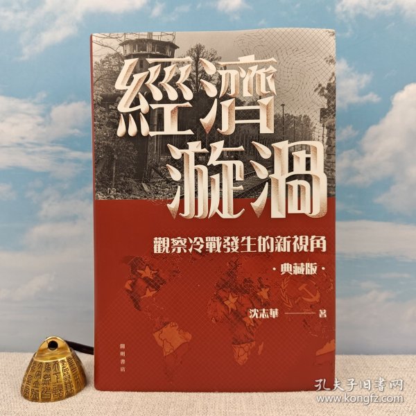 <典藏版做了30多处订正> “国际冷战史研究大家” “华东师范大学终身教授” 沈志华签名+钤印 · 香港中华书局 · 开明书店版《經濟漩渦：觀察冷戰發生的新視角》（布面精裝典藏版，16开一版一印）