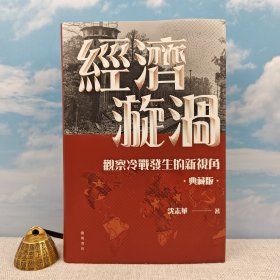 <典藏版做了30多处订正> “国际冷战史研究大家” “华东师范大学终身教授” 沈志华签名+钤印 · 香港中华书局 · 开明书店版《經濟漩渦：觀察冷戰發生的新視角》（布面精裝典藏版，16开一版一印）