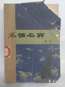 水滴石穿普通图书/国学古籍/社会文化100193093