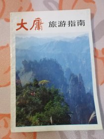 大庸旅游指南（附导游图）