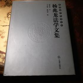 杨兆龙法学文集