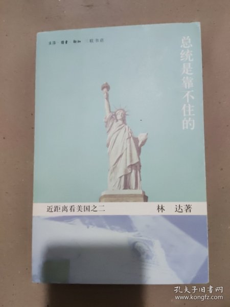 总统是靠不住的：近距离看美国之二