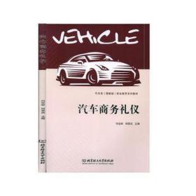 汽车礼仪 大中专中职社科综合 闫亚林,邱英杰