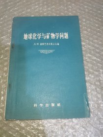 地球化学与矿物学问题