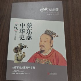 蔡东藩系列-后汉