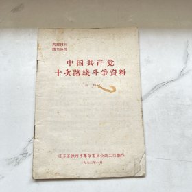 中国共产党十次路线斗争资料
