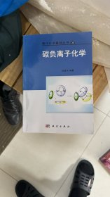 碳负离子化学/现代化学基础丛书