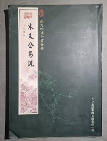 朱文公易说