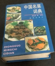 《中国名菜词典》邱永生1994新华32开1085页：本书共收名菜、名店、名厨约3000条词目，其中名菜占2500条，有分系笔画查目表。内容力求反映中国传统的和当代的佳肴名馔的精华；力求体现中国名菜是文化、是艺术、是科学的论点；力求全面、系统、科学、实用。诠释了中华古老灿烂的烹饪技艺，涵盖了我国各大地方菜系，对美食的选材、制作、成品都有介绍。详述山珍海味菜、肉菜、禽蛋菜、水产菜、植物菜和其他菜等等。