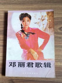 邓丽君歌辑 1991年