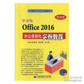 中文版Office 2016办公自动化实例教程(微课版)