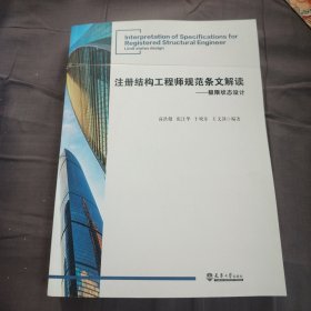 注册结构工程师规范条文解读.极限状态设计