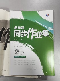 乐知源同步作业集 数学九年级上册（HS版）