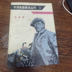 外国电影剧本丛刊（3）