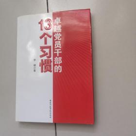 卓越党员干部的13个习惯