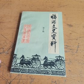 临淄文史资料(第十辑)