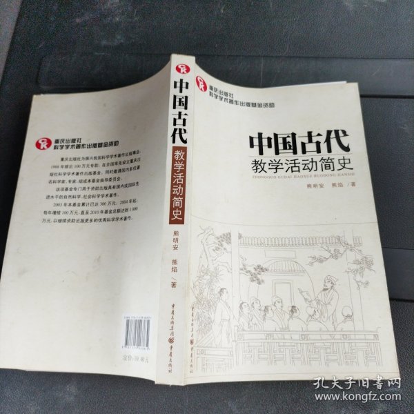 中国古代教学活动简史（了解中国教育体制古往今来的必备藏书）