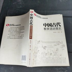 中国古代教学活动简史（了解中国教育体制古往今来的必备藏书）
