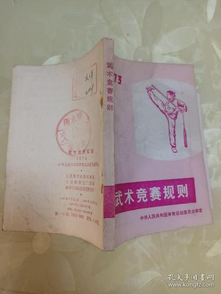 武术竞赛规则1973