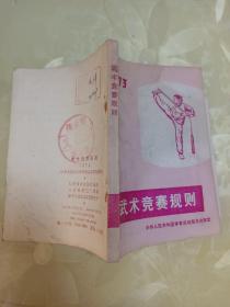 武术竞赛规则1973