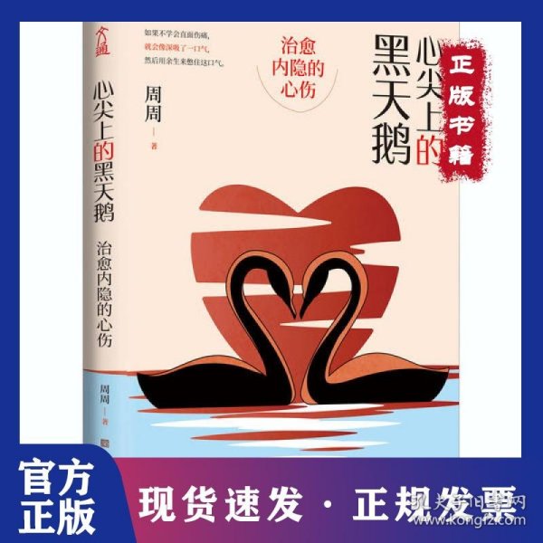 心尖上的黑天鹅：治愈内隐的心伤