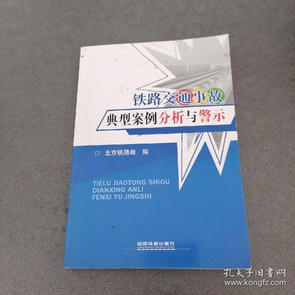 铁路交通事故典型案例分析与警示