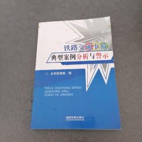 铁路交通事故典型案例分析与警示