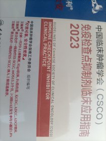 中国肿瘤学会 免疫检查点抑制剂临床应用指南2023