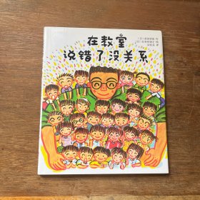 在教室说错了没关系
