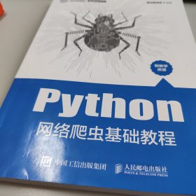 Python网络爬虫基础教程