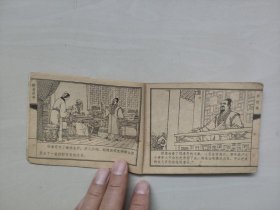 天津人美版连环画，聊斋之《胡四娘》，详见图片及描述