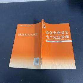 冶金企业安全生产应急管理