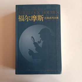 福尔摩斯经典系列全集：The Complete Classic Series of SHERLOCK HOLMES