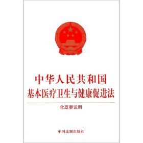 中华人民共和国基本医疗卫生与健康促进法（含草案说明）