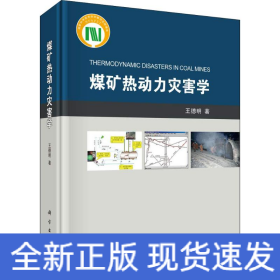 煤礦熱動力災(zāi)害學(xué)