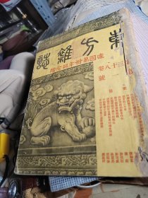东方杂志38卷1期