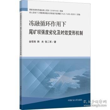 冻融循环作用下尾矿坝强度劣化及时效变形机制