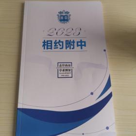 东北师大附中2023相约附中