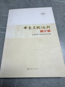 甘肃史地编研文选