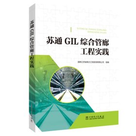 正版现货新书 苏通GIL综合管廊工程实践 9787519836726 国网江苏省电力工程咨询有限公司 组编