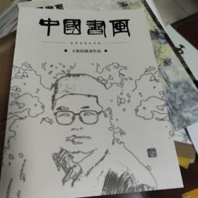 中国书画（王卫民作品选）