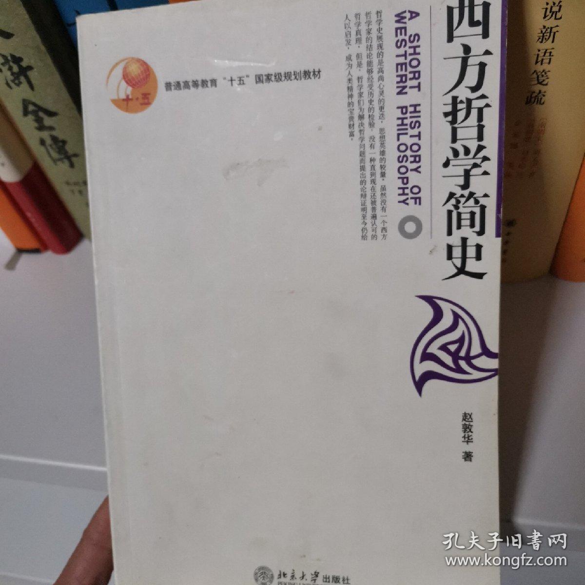 西方哲学简史