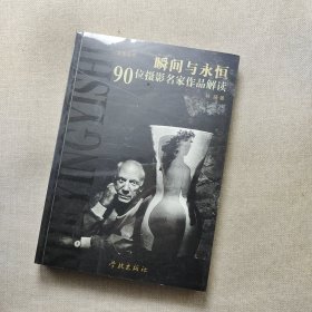 瞬间与永恒-90位摄影名家作品解读