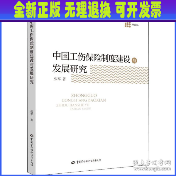 中国工伤保险制度建设与发展研究